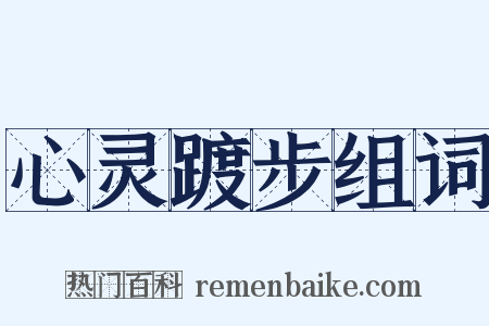 心灵踱步组词是什么意思的图片